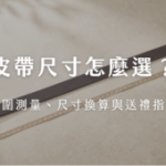 弹力腰带怎么挑