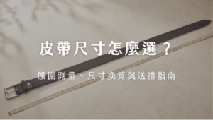 弹力腰带怎么挑 弹力腰带怎么挑